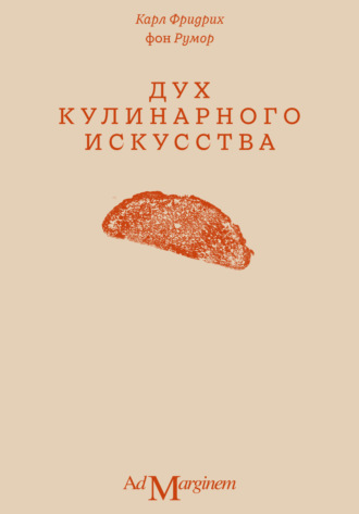 Карл Фридрих фон Румор. Дух кулинарного искусства