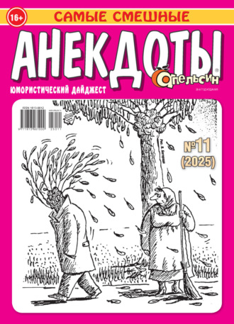 . Апельсин. Анекдоты №11/2025