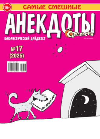 . Апельсин. Анекдоты №17/2025