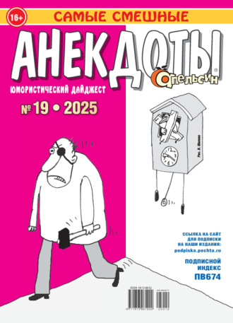 . Апельсин. Анекдоты №19/2025