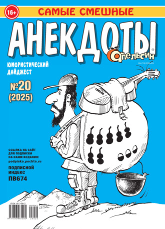 . Апельсин. Анекдоты №20/2025