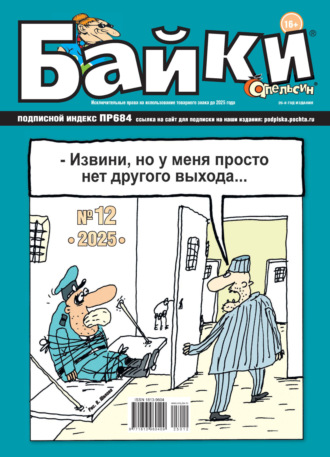 . Апельсин Байки №12/2025