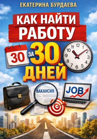 Екатерина Бурдаева. Как найти работу за 30 дней