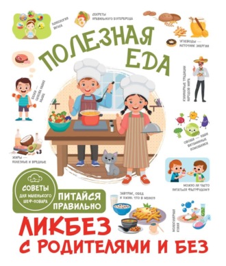 Тарас Бабин. Полезная еда. Питайся правильно. Советы для маленького шеф-повара