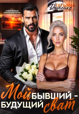 Татьяна Донченко. Мой бывший - будущий сват