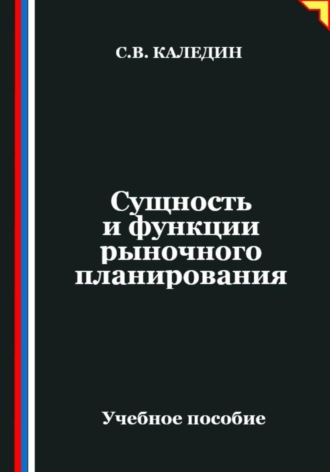 Сергей Каледин. Сущность и функции рыночного планирования