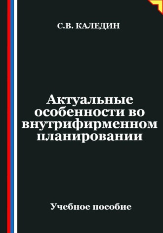 Сергей Каледин. Актуальные особенности во внутрифирменном планировании