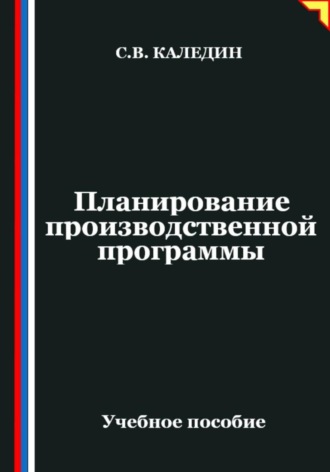 Сергей Каледин. Планирование производственной программы