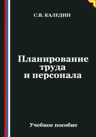 Планирование труда и персонала. Сергей Каледин