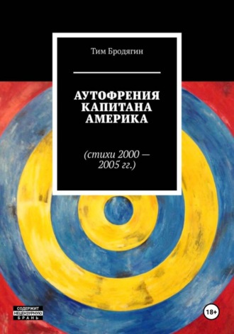 Тим Бродягин. Аутофрения Капитана Америка (стихи 2000-2005 гг.)