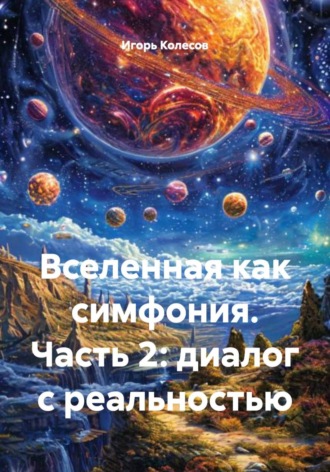 Вселенная как симфония. Часть 2: диалог с реальностью. 