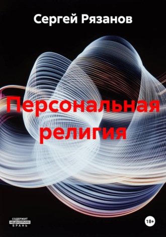 Сергей Владимирович Рязанов. Персональная религия