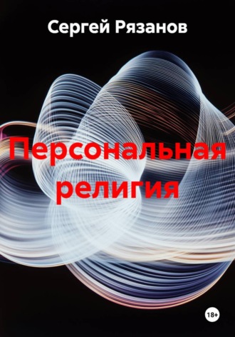 Персональная религия. 