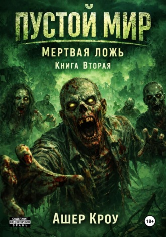 Пустой Мир. 
