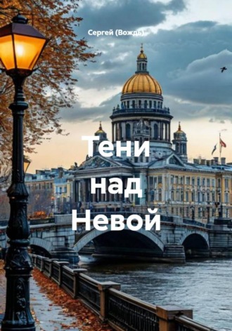 Сергей (Вождь). Тени над Невой