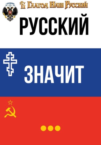 Глагол Наш Русский. Русский значит...
