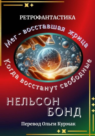 Нельсон Бонд. Когда восстанут свободные