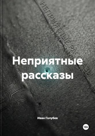 Иван Голубев. Неприятные рассказы