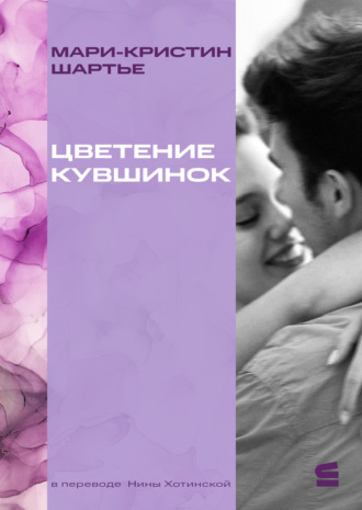 Мари-Кристин Шартье. Цветение кувшинок