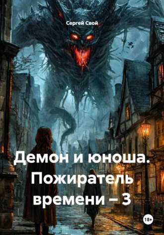 Сергей Свой. Демон и юноша. Пожиратель времени – 3