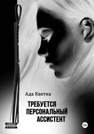 Ада Кветка. Требуется персональный ассистент