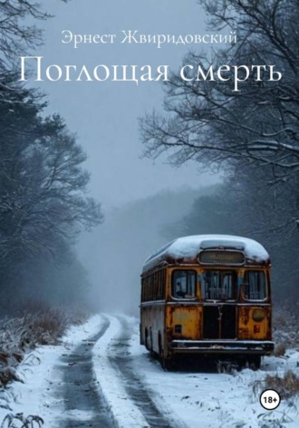 Поглощая смерть. Эрнест Жвиридовский