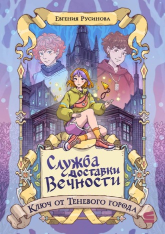 Евгения Русинова. Служба доставки вечности. Ключ от Теневого города