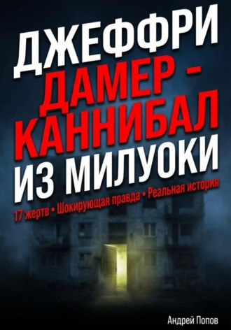 Андрей Попов. Джеффри Дамер – Каннибал из Милуоки