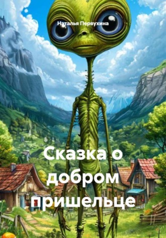 Сказка о добром пришельце. 