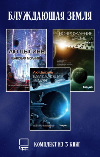 Лю Цысинь. Блуждающая Земля. Комплект из 3 книг