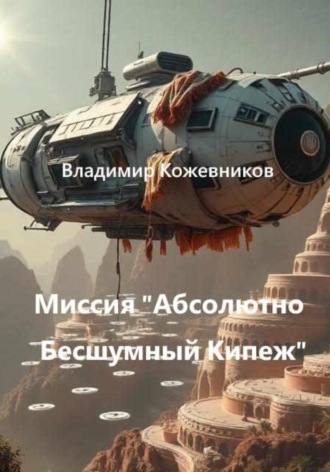 Владимир Кожевников. Миссия «Абсолютно Бесшумный Кипеж»