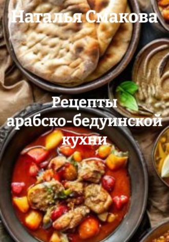 Наталья Смакова. Рецепты арабско-бедуинской кухни