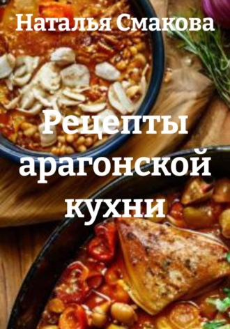 Наталья Смакова. Рецепты арагонской кухни