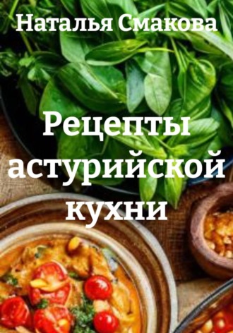 Рецепты астурийской кухни. Наталья Смакова