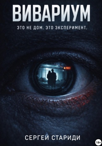 Сергей Стариди. Вивариум