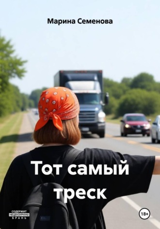 Марина Семенова. Тот самый треск