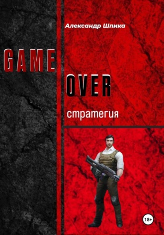 Александр Шпика. GAME OVER: стратегия