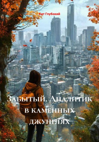Кит Глубокий. Забытый. Аналитик в каменных джунглях