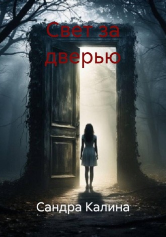 Сандра Калина. Свет за дверью