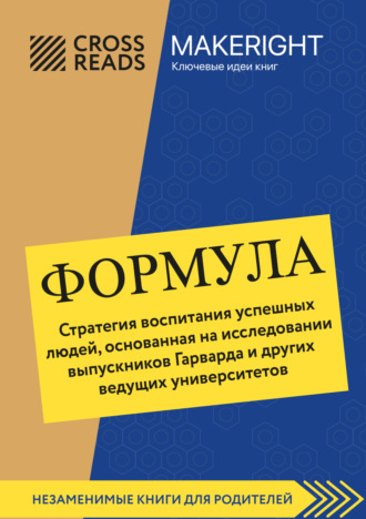 Коллектив авторов. Саммари книги «Формула. Стратегия воспитания успешных людей, основанная на исследовании выпускников Гарварда и других ведущих университетов»