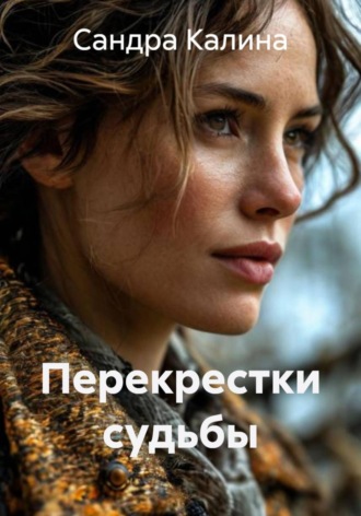 Сандра Калина. Перекрестки судьбы