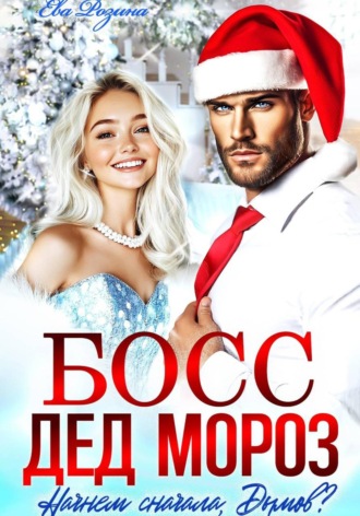 Ева Розина. Босс – Дед Мороз. Начнем сначала, Дымов?