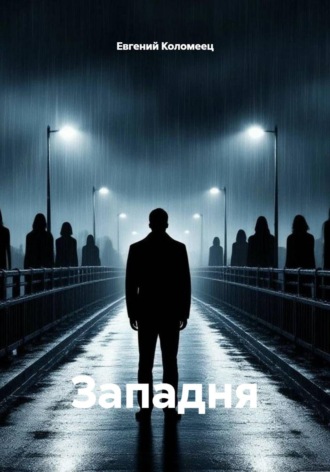Западня. Евгений Коломеец