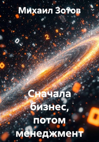 Сначала бизнес, потом менеджмент. Михаил Зотов