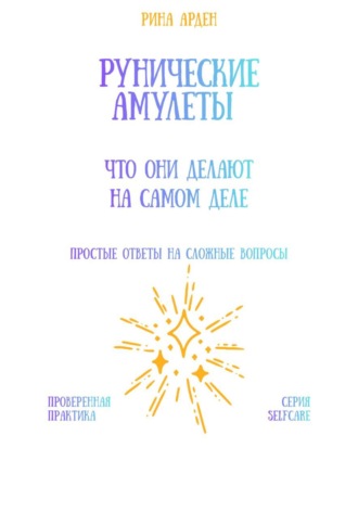Рина Арден. Рунические амулеты: что они делают на самом деле