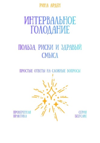 Рина Арден. Интервальное голодание: польза, риски и здравый смысл