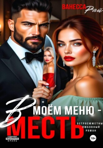 Ванесса Рай. В моем меню – месть
