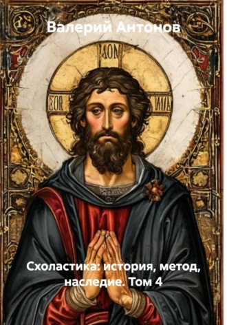 Схоластика: история, метод, наследие. Том 4. 