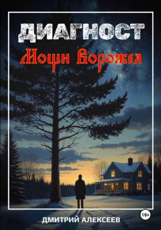 Дмитрий Алексеев. Диагност. Мощи Ворожея
