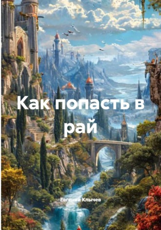 Евгений Клычев. Как попасть в рай